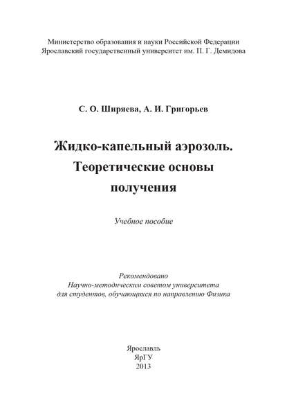 Жидко-капельный аэрозоль. Теоретические основы получения