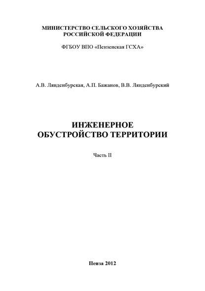 Инженерное обустройство территории. Часть II