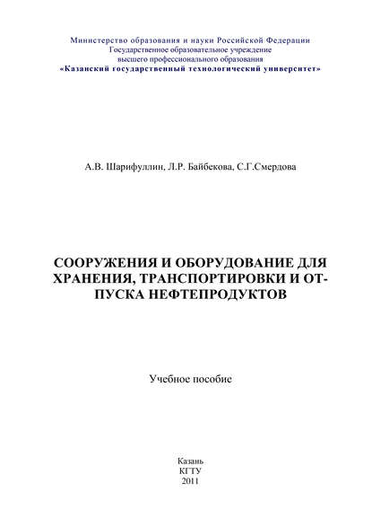 Сооружения и оборудование для хранения, транспортировки и отпуска нефтепродуктов