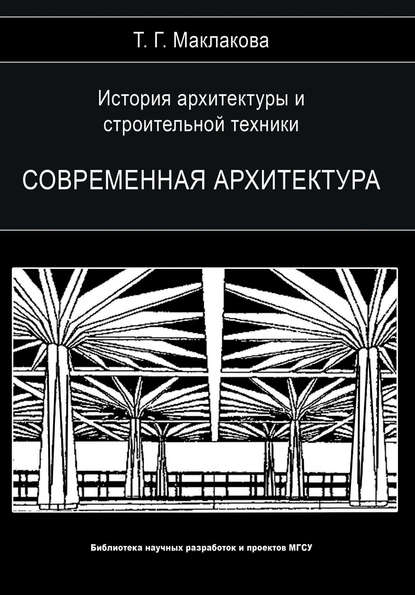 История архитектуры и строительной техники. Том 2. Современная архитектура