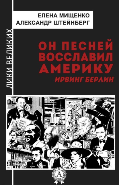 Он песней восславил Америку. Ирвинг Берлин