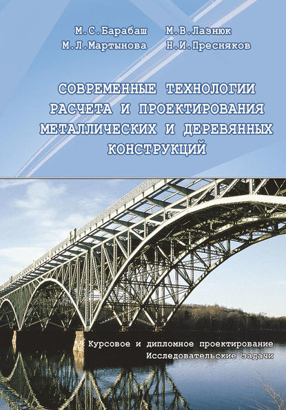 Современные технологии расчета и проектирования металлических и деревянных конструкций. Курсовое и дипломное проектирование. Исследовательские задачи