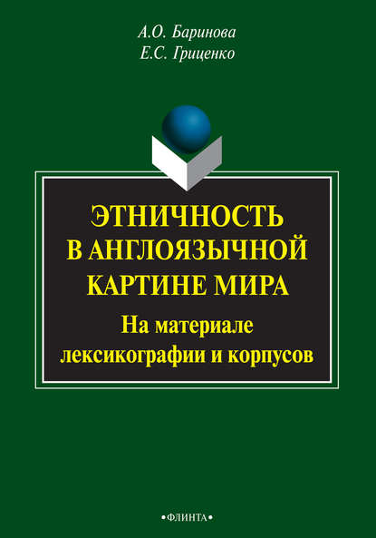 Этничность в англоязычной картине мира. На материале лексикографии и корпусов