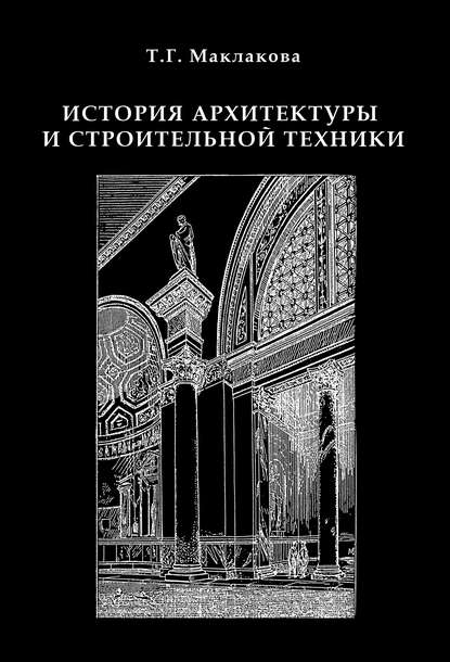 История архитектуры и строительной техники. Часть 1. Зодчество доиндустриальной эпохи