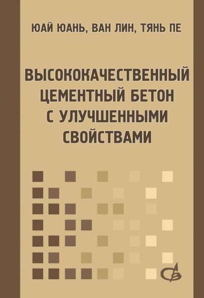 Высококачественный цементный бетон с улучшенными свойствами