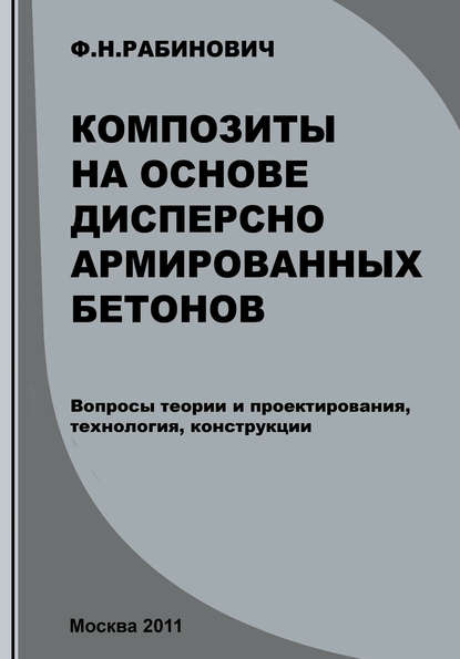 Композиты на основе дисперсно армированных бетонов. Вопросы теории и проектирования, технология, конструкции