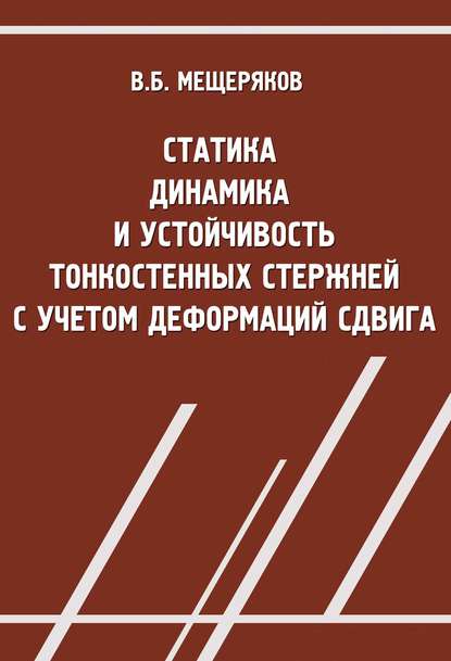 Статика, динамика и устойчивость тонкостенных стержней с учетом деформаций сдвига