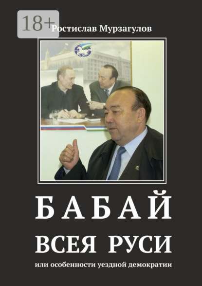 Бабай всея Руси. Или особенности уездной демократии