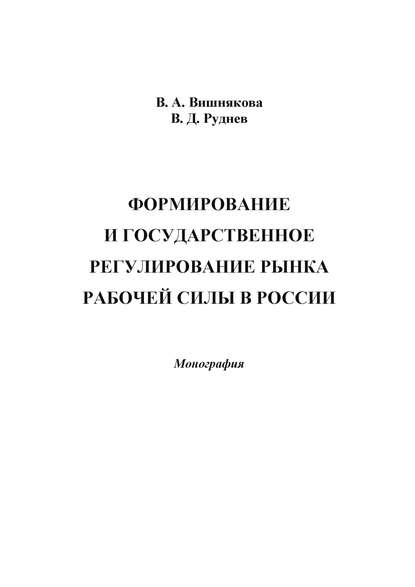 Формирование и государственное регулирование рынка рабочей силы в России