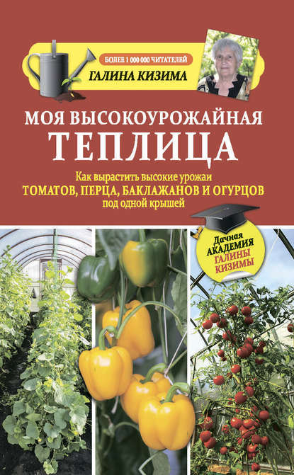 Моя высокоурожайная теплица. Как вырастить высокие урожаи томатов, перца, баклажанов и огурцов под одной крышей