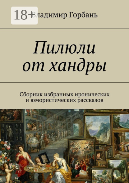 Пилюли от хандры. Сборник избранных иронических и юмористических рассказов