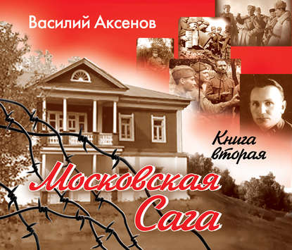 Московская сага