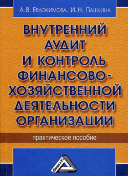 Внутренний аудит и контроль финансово-хозяйственной деятельности организации