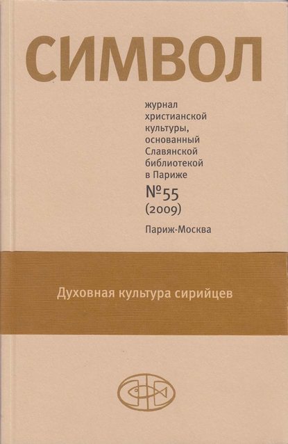 Журнал христианской культуры «Символ» №55 (2009)