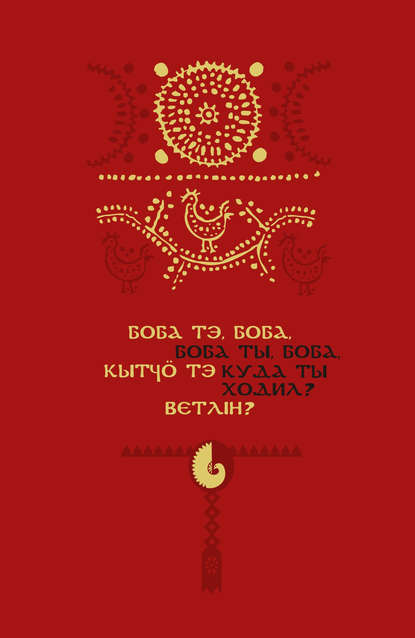 Боба тэ, боба, кытчö тэ ветлiн? / Боба ты, боба, куда ты ходил? Детский фольклор коми-пермяков