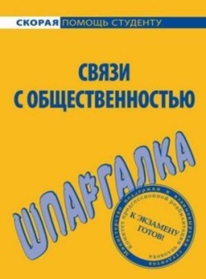 Связи с общественностью. Шпаргалка