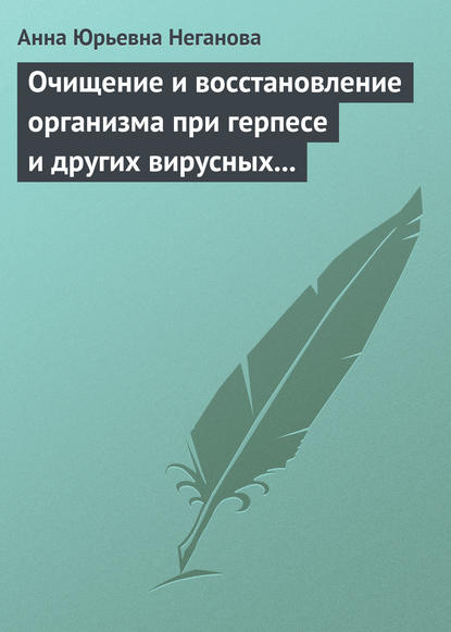 Очищение и восстановление организма при герпесе и других вирусных инфекциях