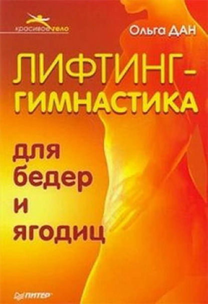 Лифтинг-гимнастика для бедер и ягодиц