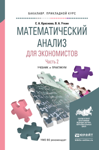 Математический анализ для экономистов в 2 ч. Часть 2. Учебник и практикум для прикладного бакалавриата