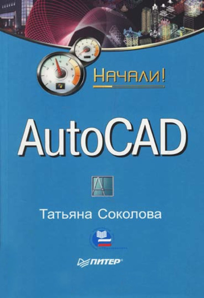 AutoCAD. Начали!