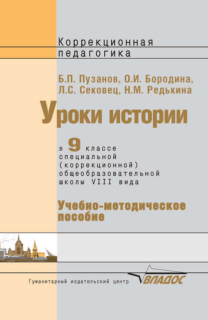 Уроки истории в 9 классе специальной (коррекционной) общеобразовательной школы VIII вида. Учебно-методическое пособие