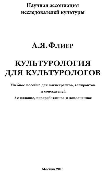 Культурология для культурологов. Учебное пособие для магистрантов, аспирантов и соискателей