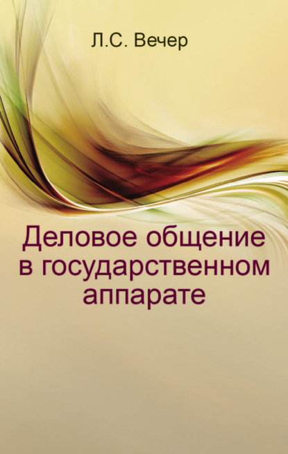 Деловое общение в государственном аппарате