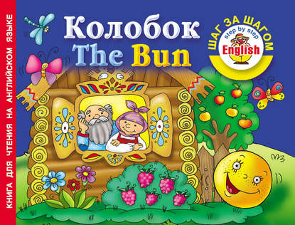 Колобок / The Bun. Книга для чтения на английском языке