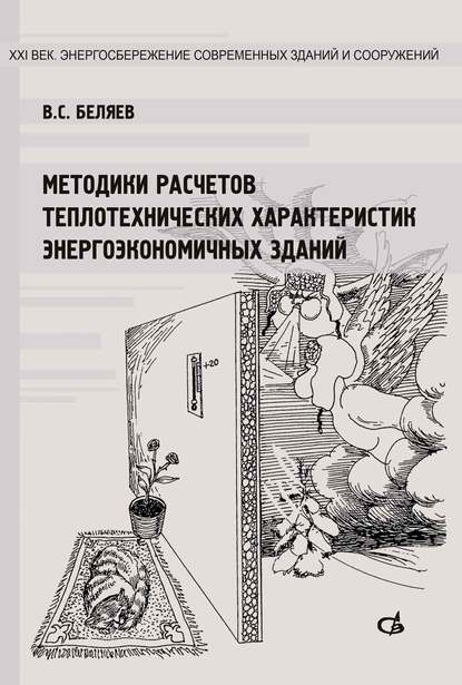 XXI век. Энергосбережение современных зданий и сооружений