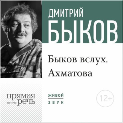 Лекция «Быков вслух. Ахматова»