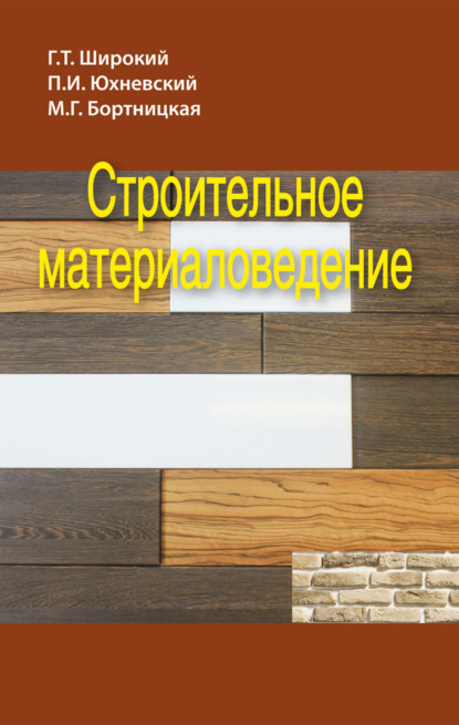 Строительное материаловедение