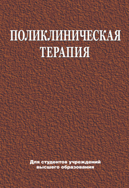 Поликлиническая терапия