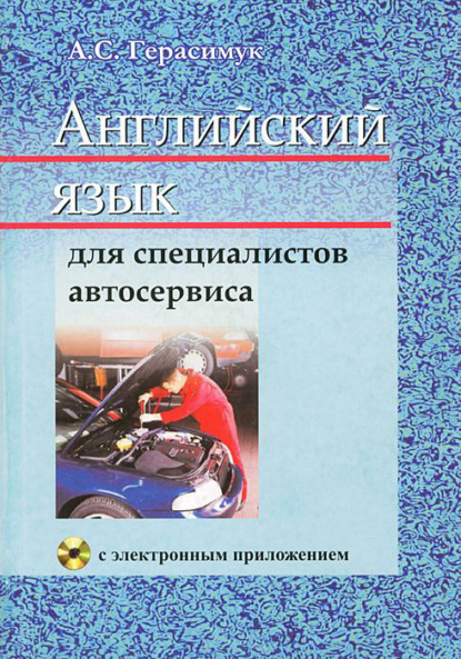 Английский язык для специалистов автосервиса