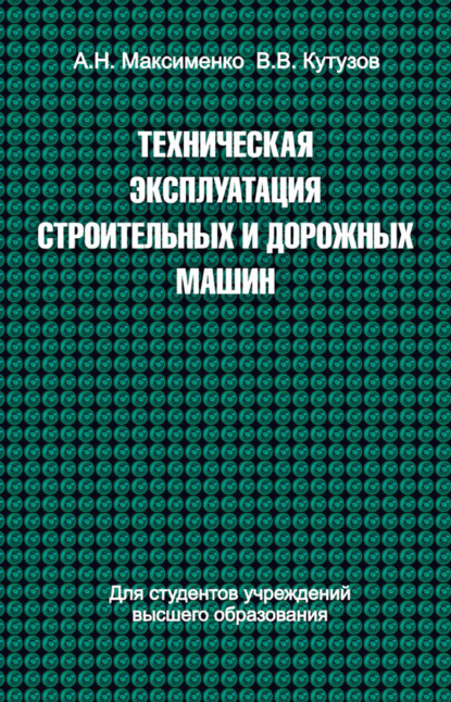 Техническая эксплуатация строительных и дорожных машин