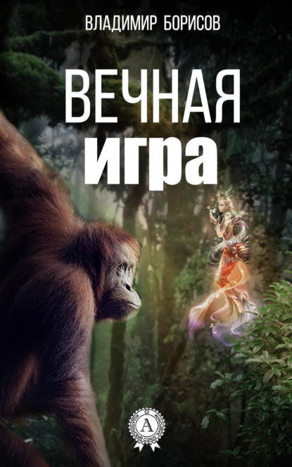 Вечная игра