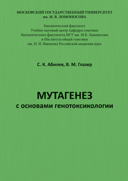 Мутагенез с основами генотоксикологии