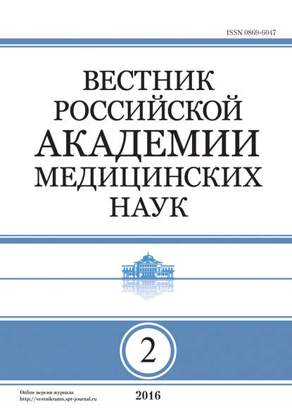 Вестник Российской академии медицинских наук 2016