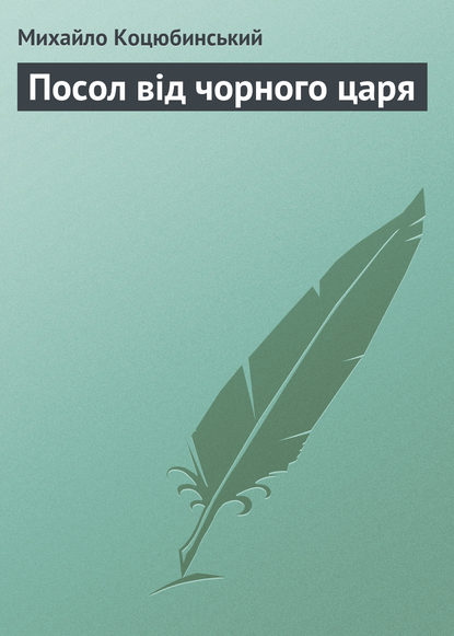 Посол від чорного царя