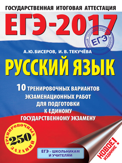 ЕГЭ-2017. Русский язык. 10 тренировочных вариантов экзаменационных работ для подготовки к единому государственному экзамену