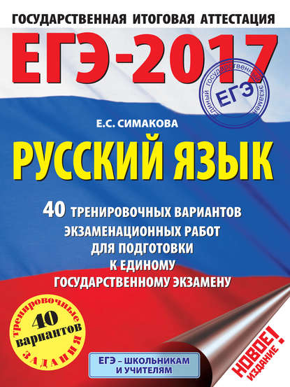 ЕГЭ-2017. Большой сборник тренировочных вариантов