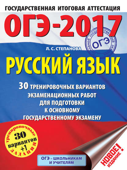 ОГЭ-2017. Большой сборник тренировочных вариантов