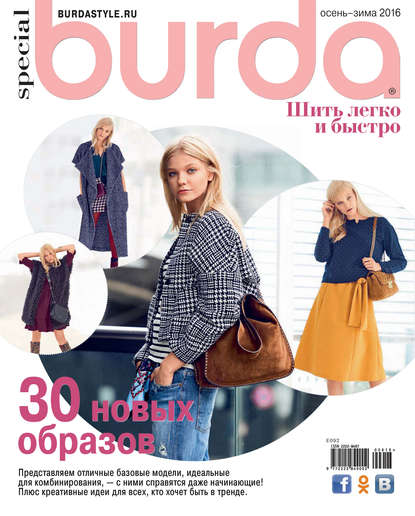 Журнал Burda Special