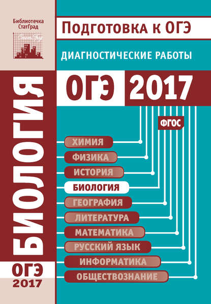 Биология. Подготовка к ОГЭ в 2017 году. Диагностические работы