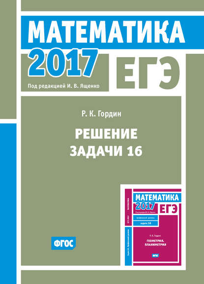 ЕГЭ 2017. Математика. Решение задачи 16 (профильный уровень)