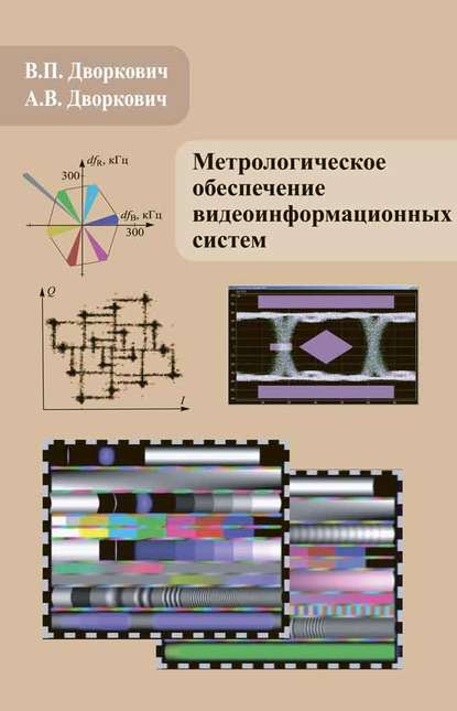 Метрологическое обеспечение видеоинформационных систем