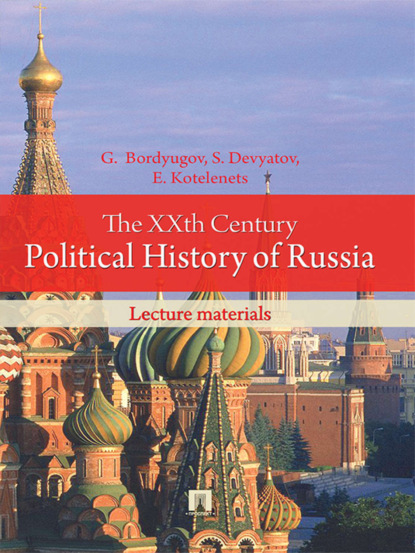 The XXth Century Political History of Russia: lecture materials