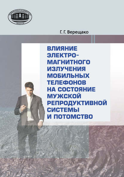 Влияние электромагнитного излучения мобильных телефонов на состояние репродуктивной системы и потомство