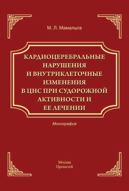 Кардиоцеребральные нарушения и внутриклеточные изменении в ЦНС при судорожной активности и ее лечении