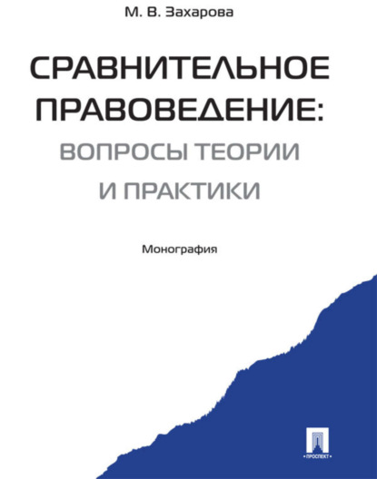 Сравнительное правоведение: вчера, сегодня, завтра