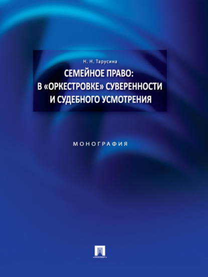 Семейное право: в «оркестровке» суверенности и судебного усмотрения. Монография